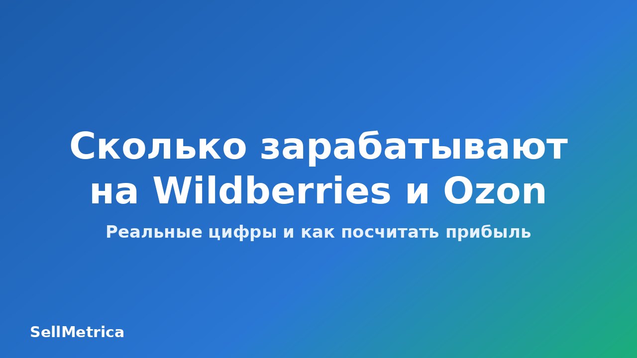 Сколько зарабатывают на Wildberries и Ozon — SellMetrica