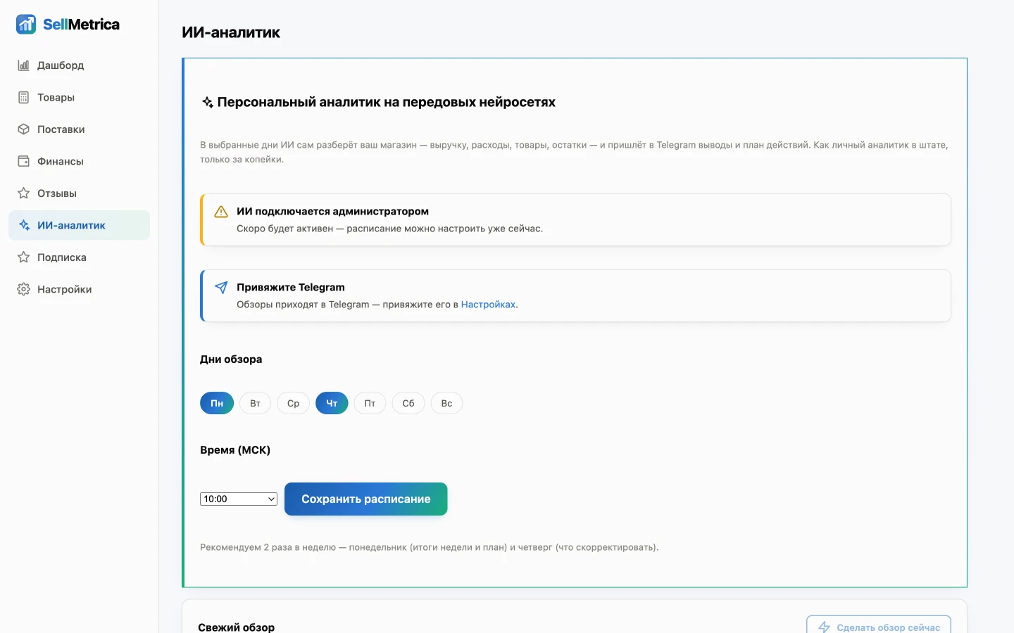 ИИ-советник SellMetrica предупреждает об остатках и убыточных товарах